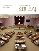 의회소식 89호 대표이미지