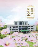 의회소식 84호 대표이미지