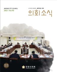 의회소식 90호 대표이미지