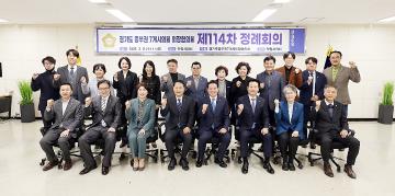 제114차 경기도 중부권 의장 협의회