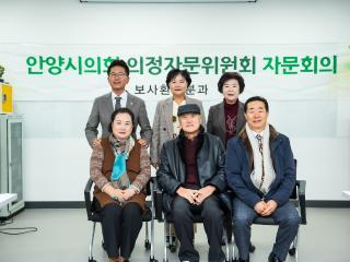 의정자문위원회 자문회의(보사환경분과)