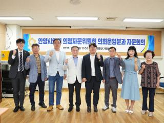 안양시의회 의정자문위원회 의회운영분과 자문회의