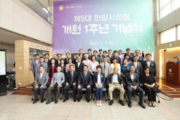 제9대 안양시의회 개원1주년 기념식