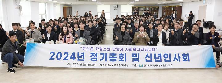 안양시 사회복지협회 정기총회 및 신년인사회