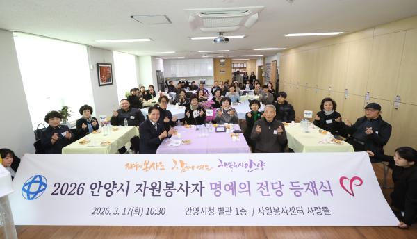 안양시 자원봉사자 명예의 전당 등제식