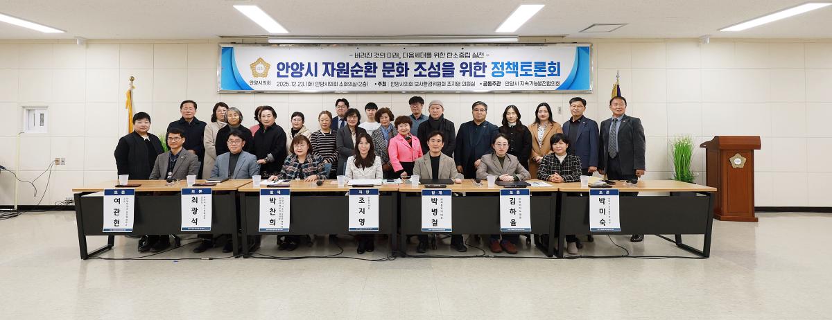 안양시 자원순환 문화조성을 위한 정책 토론회