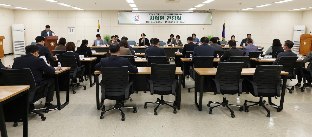 2026년도 주요사업 예산편성 간담회