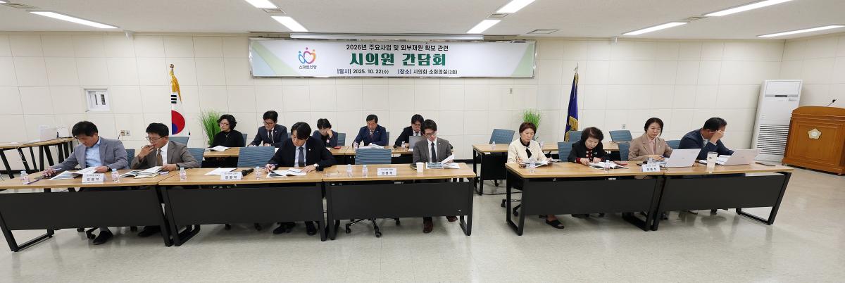 2026년도 주요사업 예산편성 간담회