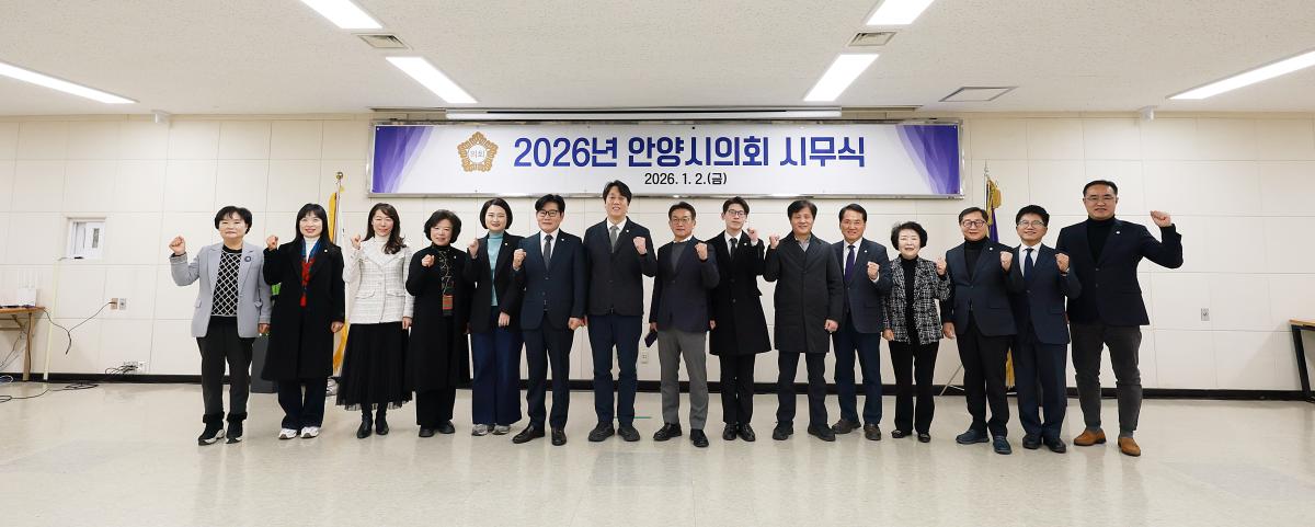 안양시의회 시무식