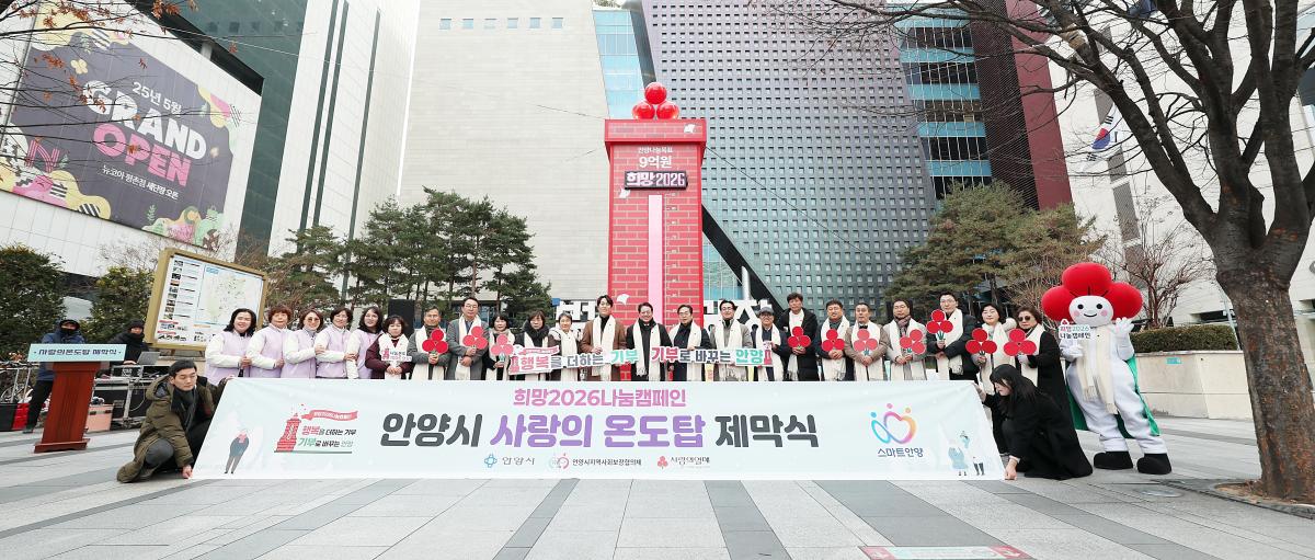 2026년 사랑의 온도탑 제막식