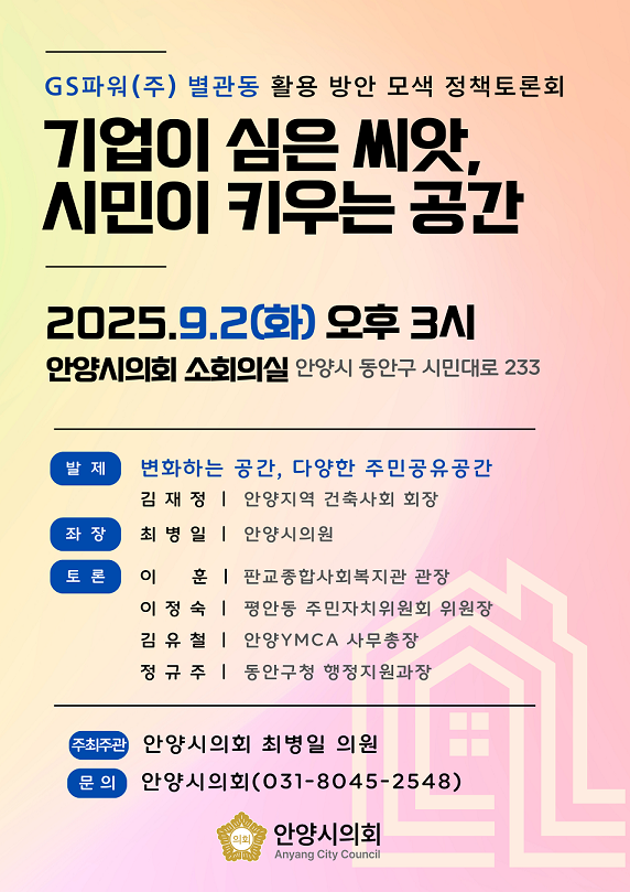 GS파워(주) 별관동(유휴공간) 활용 방안 모색 정책토론회