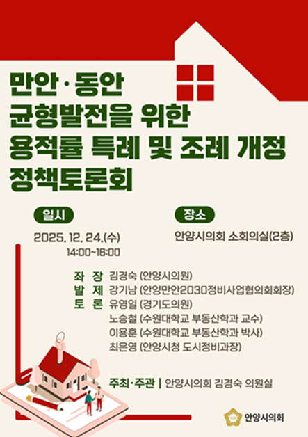 만안·동안 균형발전을 위한 용적률 특례 및 조례 개정 정책토론회