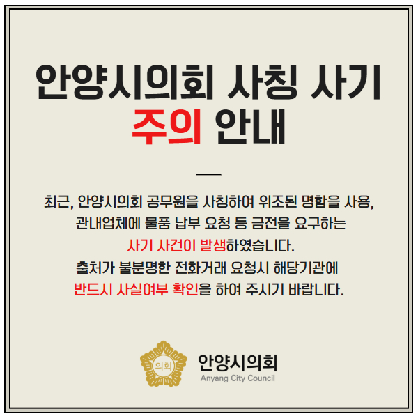 사칭사기 주의 안내