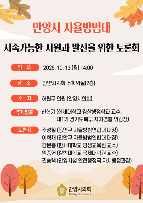 자율방범대 지속가능한 지원과 발전을 위한 토론회