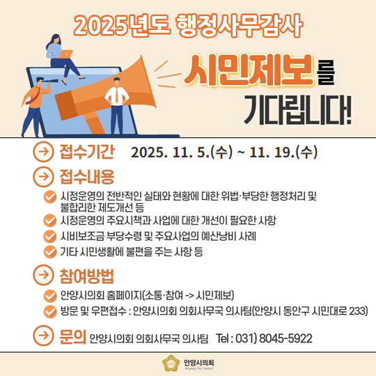 2025년도 행정사무감사 시민제보